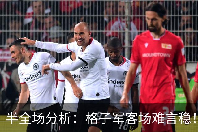 半全场分析：格子军客场难言稳！捷克主场，平局才是暗线