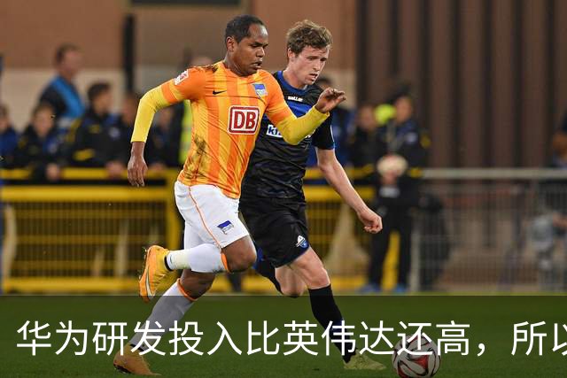华为研发投入比英伟达还高，所以懂车帝很快就会败下阵来