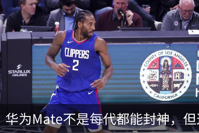 华为Mate不是每代都能封神，但这3部，确实写进了国产手机历史