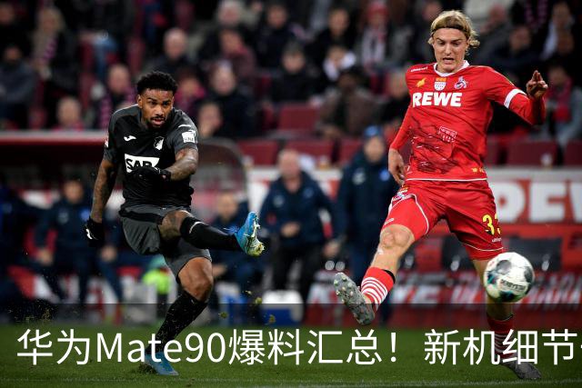 华为Mate90爆料汇总！新机细节一文看懂~