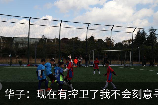 华子：现在有控卫了我不会刻意寻找中距离出手 更多接球投篮