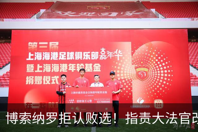 博索纳罗拒认败选！指责大法官改规则，请求废除巴西大选结果