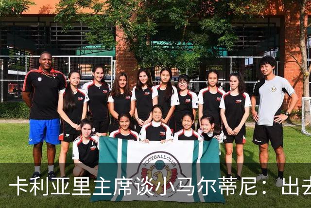 卡利亚里主席谈小马尔蒂尼：出去喝东西最好永远别开车