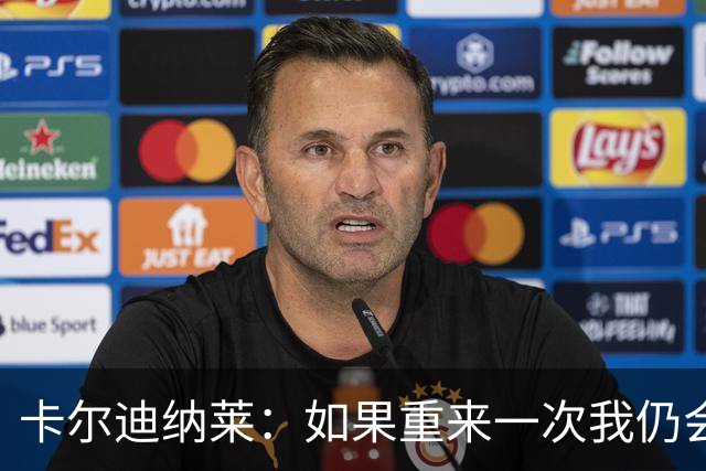 卡尔迪纳莱：如果重来一次我仍会买米兰