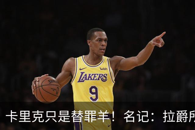 卡里克只是替罪羊！名记：拉爵所有决定都是错的，造就最差曼联