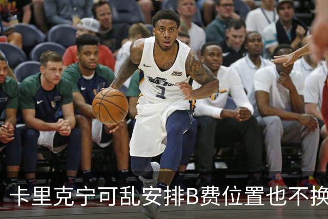卡里克宁可乱安排B费位置也不换下！不想为曼联高层背锅，坚称队长正常