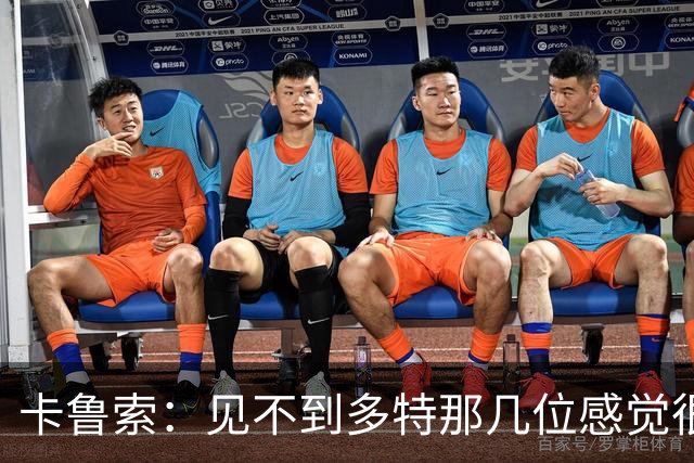 卡鲁索：见不到多特那几位感觉很不是滋味 怀念和他们征战的日子