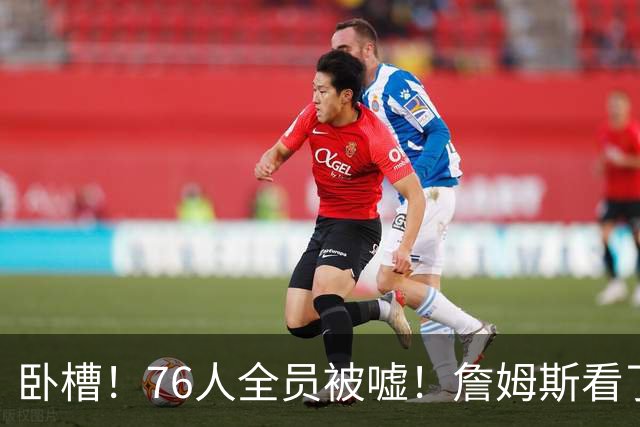 卧槽！76人全员被嘘！詹姆斯看了直摇头：该！……