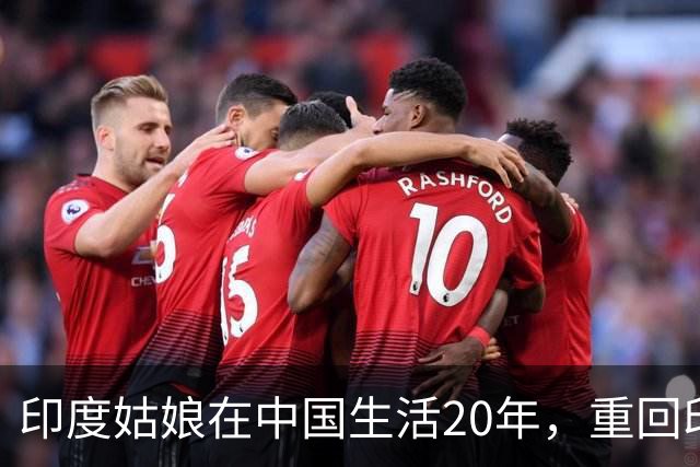 印度姑娘在中国生活20年，重回印度故乡后，却说不愿再回来