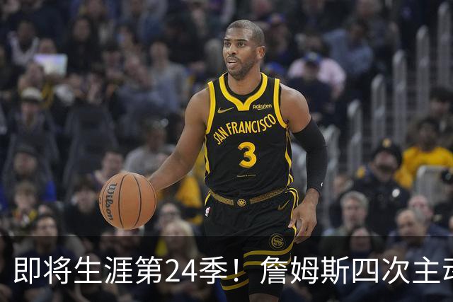 即将生涯第24季！詹姆斯四次主动选择球队，哪一次最改变联盟历史？