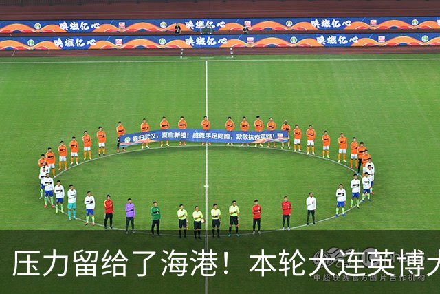 压力留给了海港！本轮大连英博大胜 中超第29轮能否迎来夺冠生死战就看穆帅