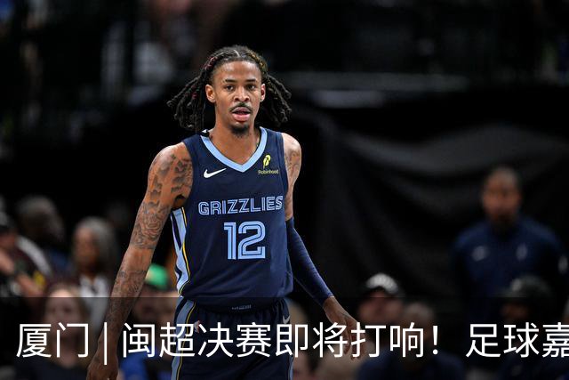 厦门 | 闽超决赛即将打响！足球嘉年华、第二观赛点、非遗展演……码住→