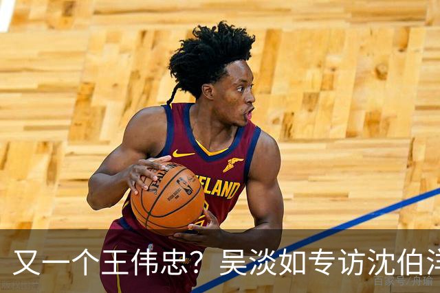 又一个王伟忠？吴淡如专访沈伯洋，称赞其行销做得漂亮