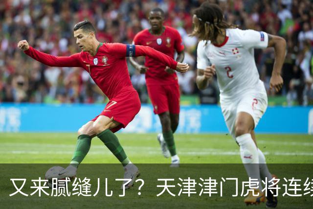 又来腻缝儿了？天津津门虎将连续3个赛季收官战影响冠军争夺