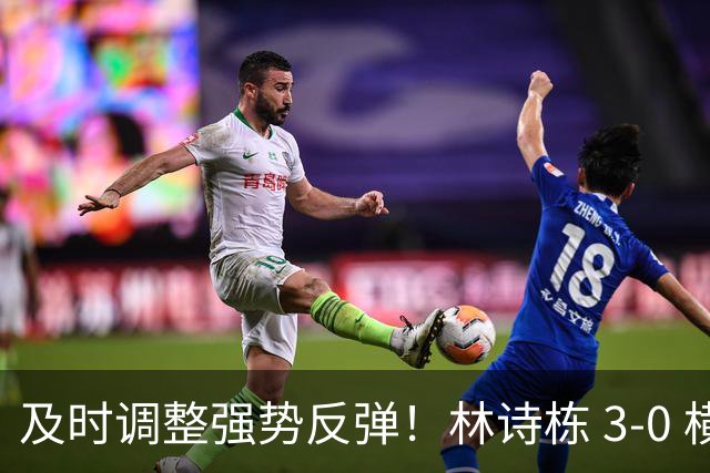 及时调整强势反弹！林诗栋 3‑0 横扫冯翊新，为国乒扩大领先优势