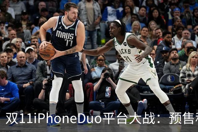 双11iPhoneDuo平台大战：预售秒罄，首批现货最高溢价超7000元