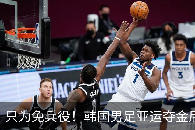 只为免兵役！韩国男足亚运夺金后开心表态：不用去当兵了！
