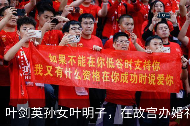叶剑英孙女叶明子，在故宫办婚礼嫁美国银行家，京城四大名媛之一
