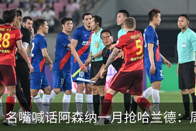 名嘴喊话阿森纳一月抢哈兰德：周薪40万镑怎么接