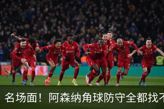 名场面！阿森纳角球防守全都找不到球，加布里埃尔赶紧大脚解围