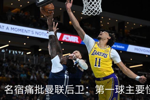 名宿痛批曼联后卫：第一球主要怪他，红牌太荒唐