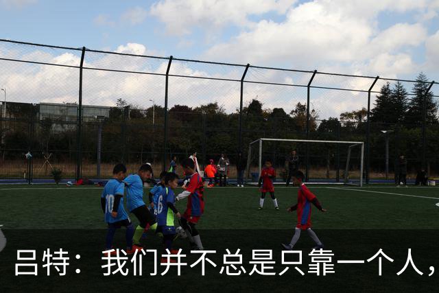 吕特：我们并不总是只靠一个人，大家都能进球和助攻