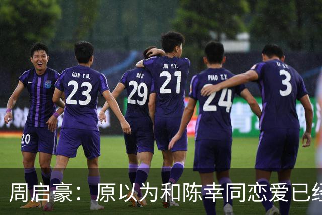 周启豪：原以为和陈幸同恋爱已经够幸福，没想到如今幸福又升级了