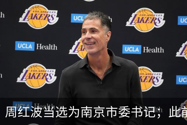 周红波当选为南京市委书记；此前长期在广西工作，曾任南宁市市长，广西壮族自治区副主席，三亚市委书记等职务