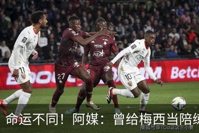 命运不同！阿媒：曾给梅西当陪练的阿帕萨，目前在做蔬菜配送生意