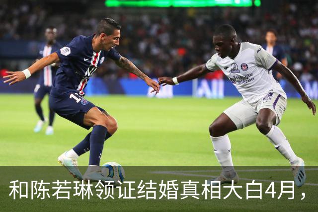 和陈若琳领证结婚真相大白4月，樊振东高调官宣喜讯，爱的另有其人