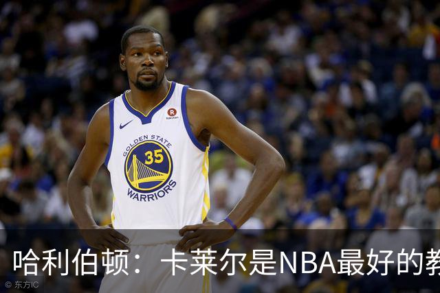 哈利伯顿：卡莱尔是NBA最好的教练 但我们自己也得及时解决问题