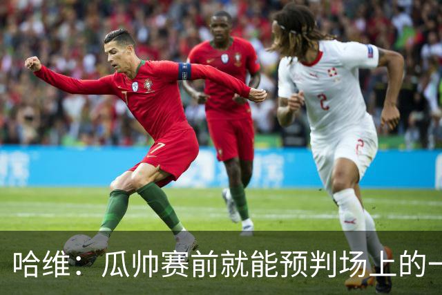 哈维：瓜帅赛前就能预判场上的一切，他是过去20年最伟大教练之一