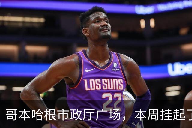 哥本哈根市政厅广场，本周挂起了Omarchy广告牌