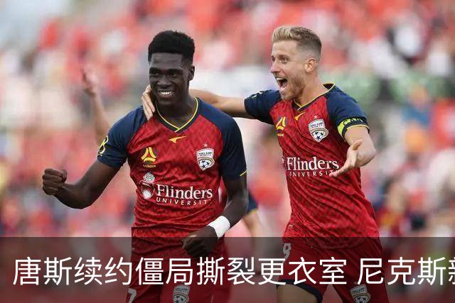唐斯续约僵局撕裂更衣室 尼克斯新赛季卫冕悬了？