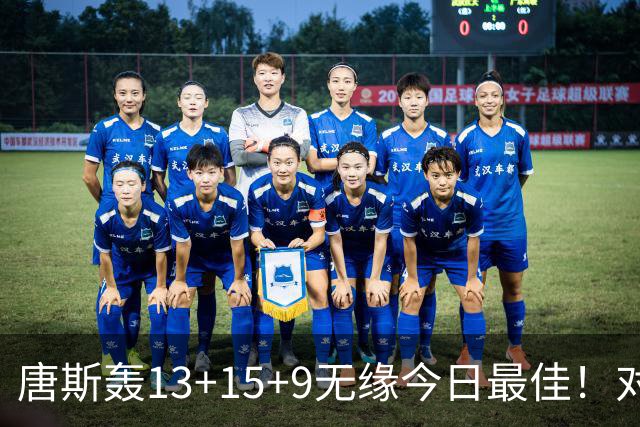 唐斯轰13+15+9无缘今日最佳！对不起，申京暴走造27分惨案