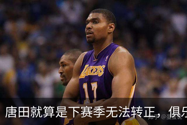 唐田就算是下赛季无法转正，俱乐部还会对他另有安排，值得期待