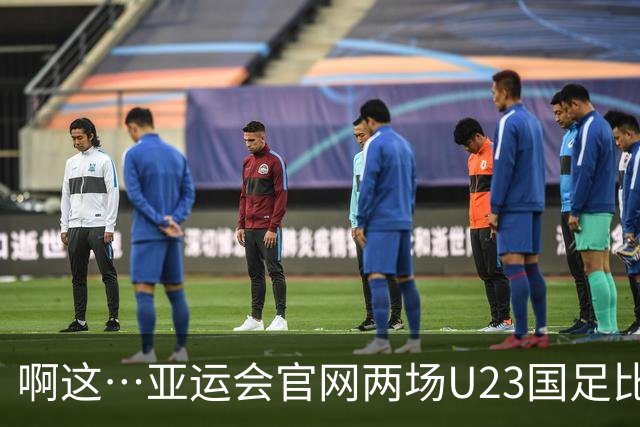 啊这…亚运会官网两场U23国足比赛名单，都错写杨希的球队为申花