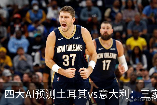 四大AI预测土耳其vs意大利：三家看好客胜，豆包支持土耳其