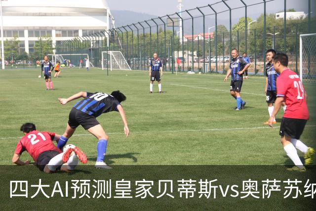 四大AI预测皇家贝蒂斯vs奥萨苏纳：三家看主胜，Deepseek防平