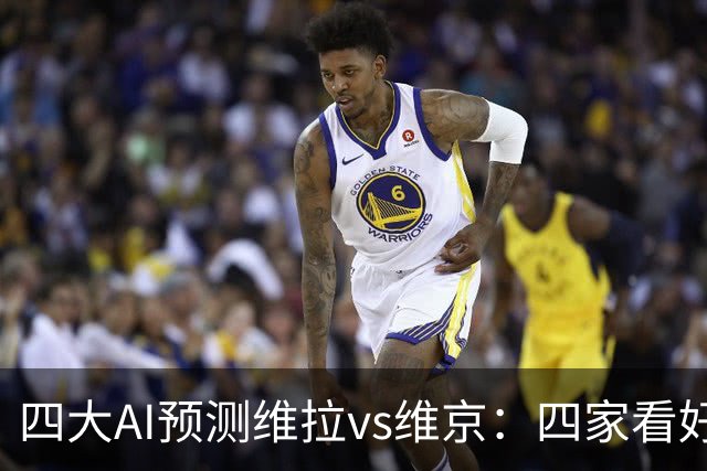 四大AI预测维拉vs维京：四家看好主胜，防范让两球平局