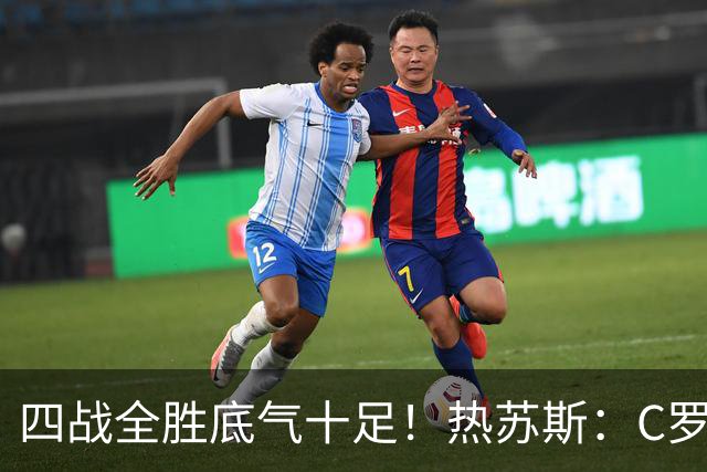 四战全胜底气十足！热苏斯：C罗想回来可以，但规则不会破例