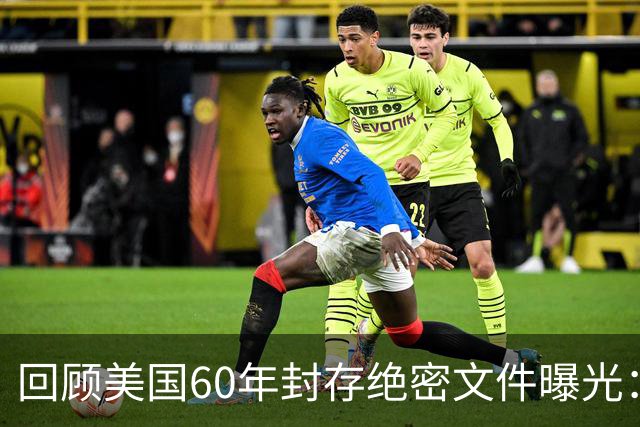 回顾美国60年封存绝密文件曝光：他们曾计划杀死我们每个人！