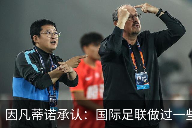 因凡蒂诺承认：国际足联做过一些“也许不那么好”的事