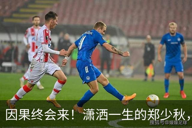 因果终会来！潇洒一生的郑少秋，熬到79岁才“离开”，遗憾终无法填补