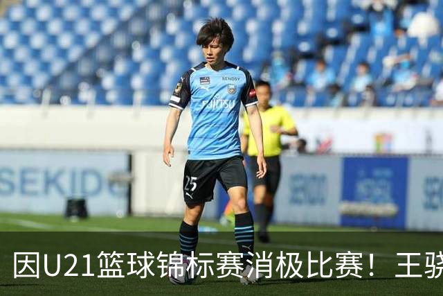 因U21篮球锦标赛消极比赛！王骁辉与董俊江被停赛1年