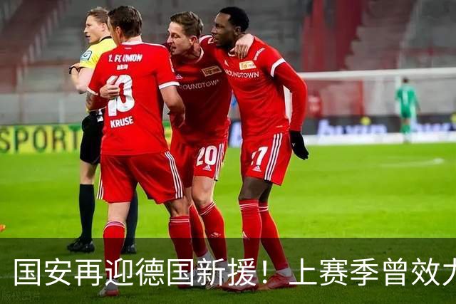 国安再迎德国新援！上赛季曾效力德乙球队，将接过于大宝帅印