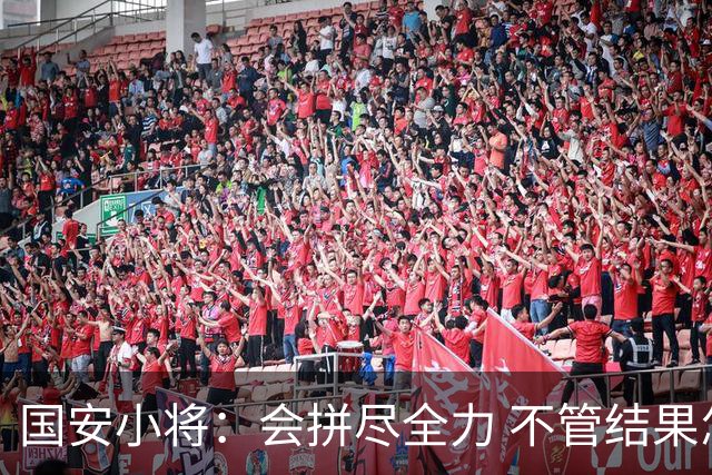 国安小将：会拼尽全力 不管结果怎样都是锻炼