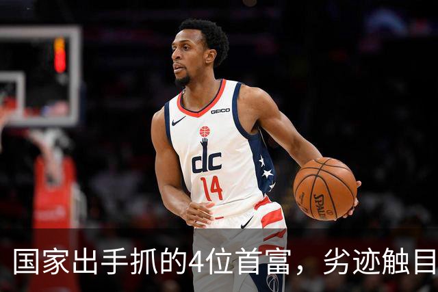 国家出手抓的4位首富，劣迹触目惊心，害惨百姓，没一个值得饶恕