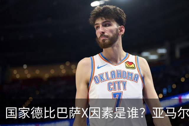 国家德比巴萨X因素是谁？亚马尔对决库库雷利亚成看点
