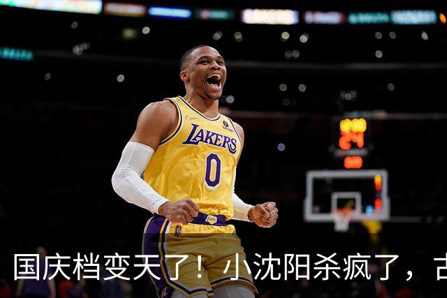 国庆档变天了！小沈阳杀疯了，古天乐惨败，冠军1小时破2000万